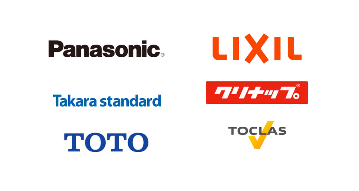 Panasonic（パナソニック） LIXIL Takara Standard（タカラスタンダード） クリナップ TOTO TOCLAS（トクラス）