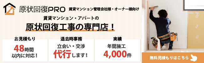 原状回復PRO 賃貸マンション管理会社様・オーナー様向け、賃貸マンション・アパートの原状回復工事の専門店、お見積り：48時間以内に対応！退去時事務：立ち合い・交渉代行します！実績：年間施工4,000件