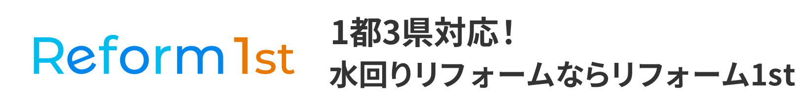 Renovation Pro 1都3県対応！水回りリフォームならリノベーションプロ